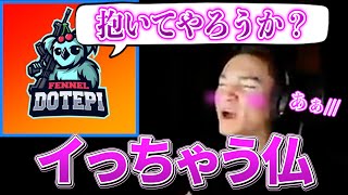 【仏切り抜き】配信中どてぴのイケボに魅了されイキ顔を晒す仏【APEX LEGENDS】