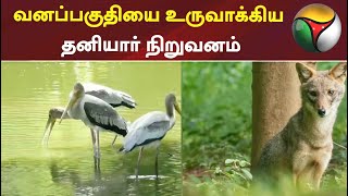 வனப்பகுதியை உருவாக்கிய தனியார் நிறுவனம்