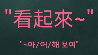 金老師的韓語 學習韓文 #韓文教學 韓文生活用語 🍏 \