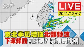 【東北季風增強北部轉涼  下波鋒面何時到? 氣象局說明LIVE】