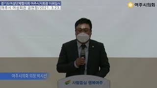 [여주시의회] 경기도여성단체협의회 여주시지회장 이취임식