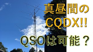 お昼の18メガってDXできるの？CQ出してみた その結果は？