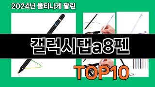 갤럭시탭a8펜 2024 최강 쿠팡로켓배송 추천 Top 5