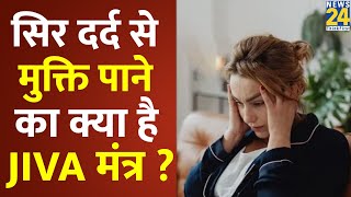 Sanjeevani: क्या आप सिर दर्द से परेशान हैं ? देखिए सिर दर्द से मुक्ति पाने का क्या है JIVA मंत्र ?