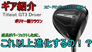 【ギア紹介】 Titleist GT3 Driver～完成された3に、これ以上の進化はあるのか？～