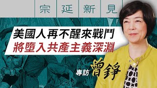 【專訪曾錚】美國人再不醒來戰鬥 將墮入共產主義深淵｜宗延新見【0002】20201217