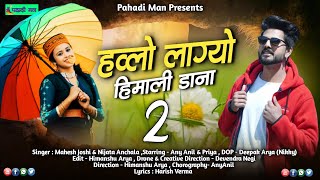 Hwlo lgyo himali dana 2  !! Latest New Kumauni Song 2020 !! Singer : Mahesh Joshi \u0026 Nijata Anchala