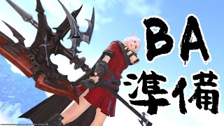 【FF14】エウレカバルデシオンアーセナルに行く準備をする🐕BA準備回【FINAL FANTSY XIV】＊ネタバレ注意！