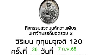 กิจกรรมสวดมนต์ความเพียรมหาจักรพรรดิยอดรวย 2 ครั้งที่ 36 วันที่ 7 กุมภาพันธ์ พ.ศ 2568