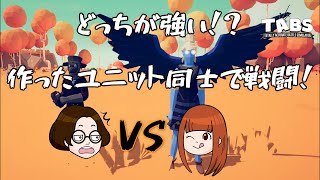 【企画】旦那VS嫁！お互いが作ったユニットを戦わせてみた【TABS】【夫婦実況】【Totally Accurate Battle Simulator】【実況】