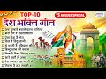 15 अगस्त 2025 - Top 10 देशभक्ति गीत - नॉनस्टॉप देश भक्ति गाने - 2025 Independence Day Nonstop Songs