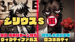 ハピorヴァンヤールはそろそろ勝てるのか？ヴィクティファルスは追い切り緩めパターンリターンなら超面白い｜大化けしたロコポルティ【シリウスＳ2024 対策データ】