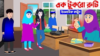 এক টুকরো রুটি ⭕ইসলামিক কার্টুন | Islamic Cartoon bangla | New Cartoon Bangla | Bangla Cartoon