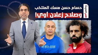ناصر يفجـ ـر مفاجأة.. صلاح زعلان أوووي إن حسام حسن هو اللي هيدرب المنتخب تخيل كتب إيه؟!