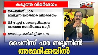 ചൈനീസ് ചാര ബലൂണിനെതിരെ വിമർശനം; US സ്റ്റേറ്റ് സെക്രട്ടറിയുടെ ചൈനാ സന്ദർശനം മാറ്റി