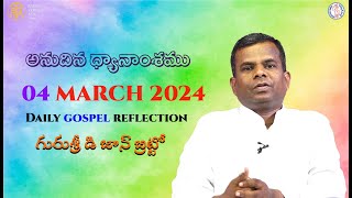 అనుదిన ధ్యానాంశం | 04 మార్చి 2024  | గురుశ్రీ డి జాన్ బ్రిట్టో