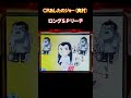 ＣＲあしたのジョー（奥村）　ロングＳＰリーチ　懐かしいパチンコ　レトロパチンコ　 shorts