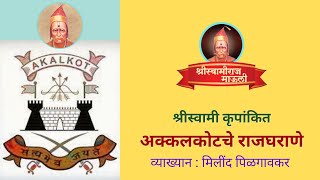 श्रीस्वामी कृपांकित अक्कलकोटचे राजघराणे / व्याख्यान : मिलिंद पिळगावकर @ ShreeSwamirajMaulee