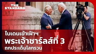 ไบเดน เข้าเฝ้าฯ พระเจ้าชาร์ลส์ที่ 3 ร่วมถกประเด็นแก้ปัญหาโลกรวน | THE STANDARD