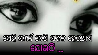 ସେହି ସମ୍ପର୍କ ବେଶି ସଫଳ ହେଇଥାଏ odiya motivational shayari