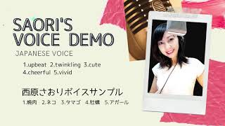 西原さおりナレーションサンプル Saori Nishihara VOICE DEMO