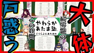 【ホロライブ切り抜き動画】やわらかあたま塾で大体『えっ...?』となる最初の質問シーンまとめ【ホロスターズ切り抜き動画】