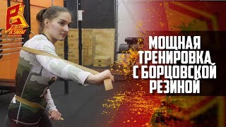 Мощные упражнения и тренировка с борцовской резиной эспандером. Анжелика Пиляева.