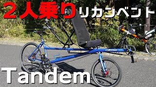 Two-seater / Tandem Recumbent Bike / Performer Family