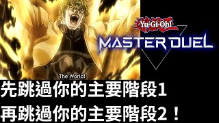 遊戲王Master Duel【精彩回放】到你的回合了，請你進戰階！！