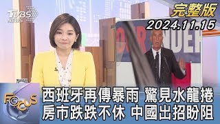 【1200完整版】西班牙再傳暴雨 驚見水龍捲 房市跌跌不休 中國出招盼阻｜彭惠筠｜FOCUS世界新聞20241115