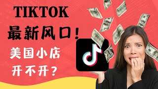 TIKTOK美国小店开通指南（超详细）