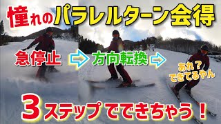 スキー初心者必見！憧れのパラレルターンの会得方法。ターンするという発想を捨てよう！