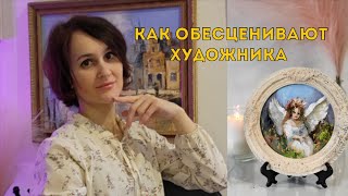 Как обесценивают художника.