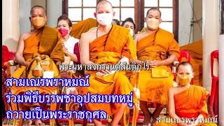 สามเณรพราหมณ์ ร่วมงานอุปสมบทหมู่ถวายเป็นพระราชกุศล วัดหุบกระทิง อ.บ้านโป่ง จ.ราชบุรี