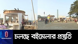 এবারের বইমেলায় থাকছে চমক, বঙ্গবন্ধুর নামে উৎসর্গ ।। Book fair Preparation