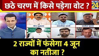 Rashtra Ki Baat: छठे चरण में किसे पड़ेगा वोट ? | 2 राज्यों में फंसेगा 4 जून का नतीजा? | Manak Gupta
