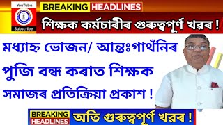 মধ্যাহ্ন ভোজন আৰু আন্তঃগাথঁনিৰ পুজি বন্ধ||শিক্ষক কৰ্মচাৰী সমাজৰ প্ৰতিক্ৰিয়া||Assam Govt Teachers||