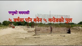 पाँच वर्षमा पनि वनेन पुल । The bridge not yet been completed for three years of expiration