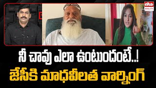 JC ప్రభాకర్ రెడ్డికి BJP Madhavi Latha Strong Warning | YNR రియాలిటీ చెక్ | ఇహా టీవీ