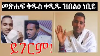 ተጠንቀቑ!  መጽሐፍ ቅዱስ ቀዲዱ ዝበልዕ ነቢይ'የ በሃሊ   //// ኣዳላዊ ሥልጣን ከሰተ