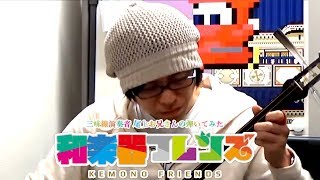 ようこそジャパリパークへ　三味線で演奏してみた　尾上 4月9日収録分