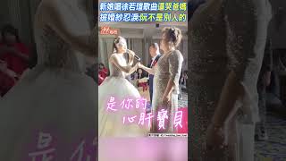 新娘唱徐若瑄歌曲逼哭爸媽 披婚紗忍淚:阮不是別人的｜TVBS新聞 #shorts @TVBSNEWS01