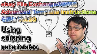 ebay File Exchangeの説明書を読む Vol.20 - Using shipping rate tables (2020.09.09)