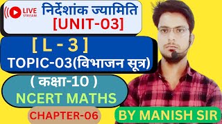 🎯Live[UNIT-03] |Class 10th |NCERT MATHS |[CH•06] |निर्देशांक ज्यामिति |[L-3]|TOPIC-3[विभाजन सूत्र] |