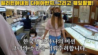 한국행 미션수행! 필리핀아내의 다이아반지 그리고 웨딩촬영..소원을 이뤄주려합니다. | 종로귀금속 | 웨딩스튜디오 |  한필커플 한필가족