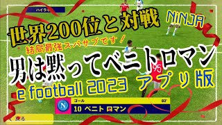 【世界200位と対戦！結局俺たちのロマン砲】ウイイレ元全国1位　忍者 e football 2023 イーフットボール　おすすめっす　コスパ　サッカー　アプリ　プレミア　セリエA　ラリーガ