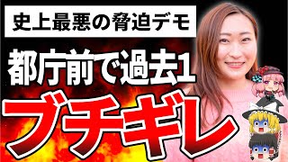 Colabo仁藤夢乃さん、東京都相手に脅迫デモ開始！休止要請撤回されずにまたブチギレwwwww【ゆっくり解説】