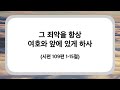 컴앤씨교회 2024.12.20 새벽기도회ㅣ시편109편 1 15절ㅣ이임엘 목사