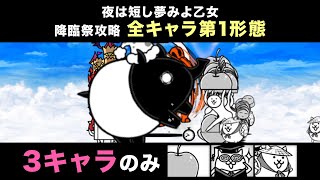 【降臨祭】夜は短し夢みよ乙女 - バクダン娘 極ムズ 降臨祭 追加ミッション ノーアイテム ももたろう無し 3キャラで攻略 【にゃんこ大戦争 -The Battle Cats-】