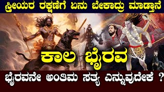 ಕಾಲ ಭೈರವ | ಅಷ್ಟ ದಿಕ್ಕುಗಳಲ್ಲೂ ಭೈರವರಿದ್ದಾರೆ ಎಚ್ಚರ| NAMMA NAMBIKE |